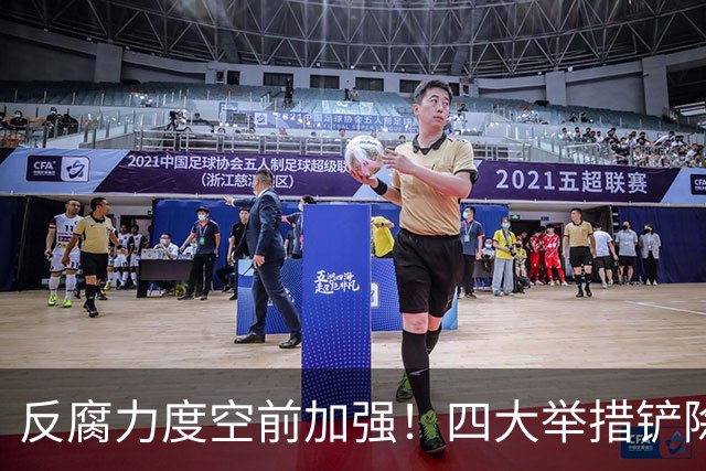 反腐力度空前加强！四大举措铲除腐败顽疾