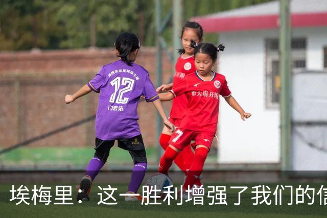 埃梅里：这一胜利增强了我们的信心，接下来专注备战曼城