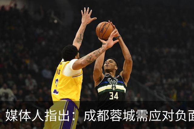 媒体人指出：成都蓉城需应对负面舆论环境