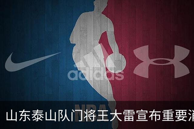 山东泰山队门将王大雷宣布重要消息，更新社交媒体表达感悟