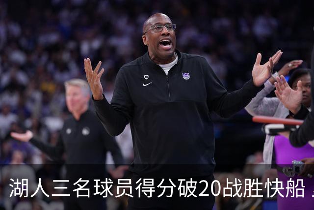 湖人三名球员得分破20战胜快船 里夫斯表现抢眼