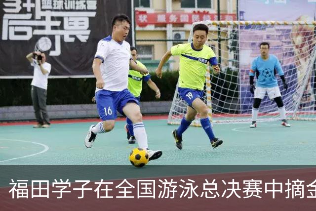 福田学子在全国游泳总决赛中摘金打破纪录