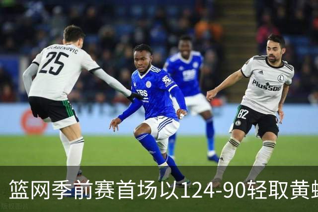 篮网季前赛首场以124-90轻取黄蜂，费尔南德斯对球队表现赞不绝口