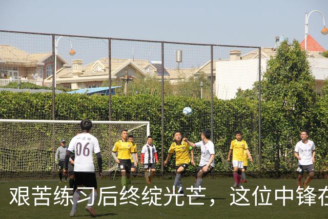艰苦练习后终绽光芒，这位中锋在关键时刻投进三分