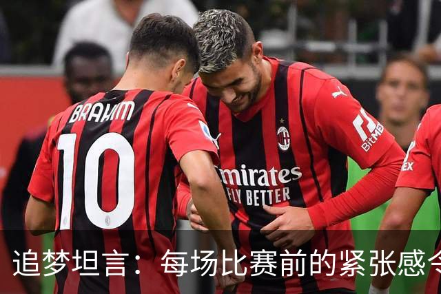 追梦坦言：每场比赛前的紧张感令我难以平静
