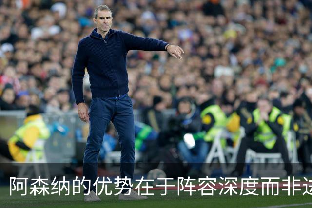 阿森纳的优势在于阵容深度而非进攻创造力